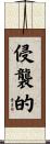 侵襲的 Scroll