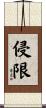 侵限 Scroll