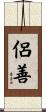 侶善 Scroll