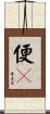 便々 Scroll