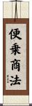 便乗商法 Scroll