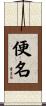 便名 Scroll
