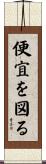 便宜を図る Scroll
