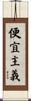 便宜主義 Scroll