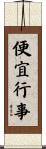 便宜行事 Scroll