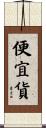 便宜貨 Scroll