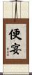 便宴 Scroll