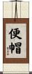 便帽 Scroll