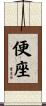 便座 Scroll
