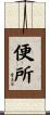 便所 Scroll
