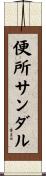 便所サンダル Scroll