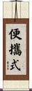 便攜式 Scroll