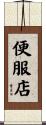 便服店 Scroll