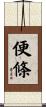 便條 Scroll