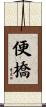 便橋 Scroll