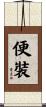 便裝 Scroll