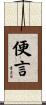 便言 Scroll