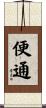 便通 Scroll