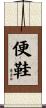 便鞋 Scroll