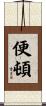 便頓 Scroll