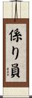 係り員 Scroll