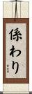 係わり Scroll