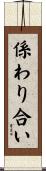 係わり合い Scroll
