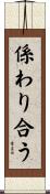 係わり合う Scroll