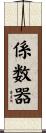 係数器 Scroll