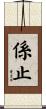係止 Scroll