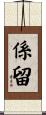 係留 Scroll