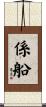 係船 Scroll