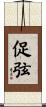 促弦 Scroll