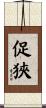 促狹 Scroll