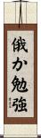 俄か勉強 Scroll