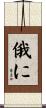 俄に Scroll
