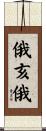 俄亥俄 Scroll