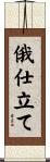 俄仕立て Scroll
