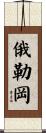 Oregon Scroll