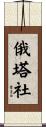 俄塔社 Scroll