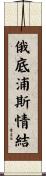 俄底浦斯情結 Scroll
