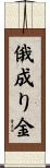 俄成り金 Scroll