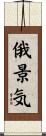 俄景気 Scroll