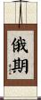 俄期 Scroll