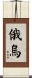 俄烏 Scroll