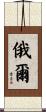 俄爾 Scroll
