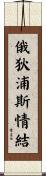 俄狄浦斯情結 Scroll