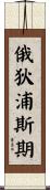 俄狄浦斯期 Scroll