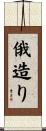 俄造り Scroll