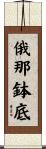 俄那鉢底 Scroll